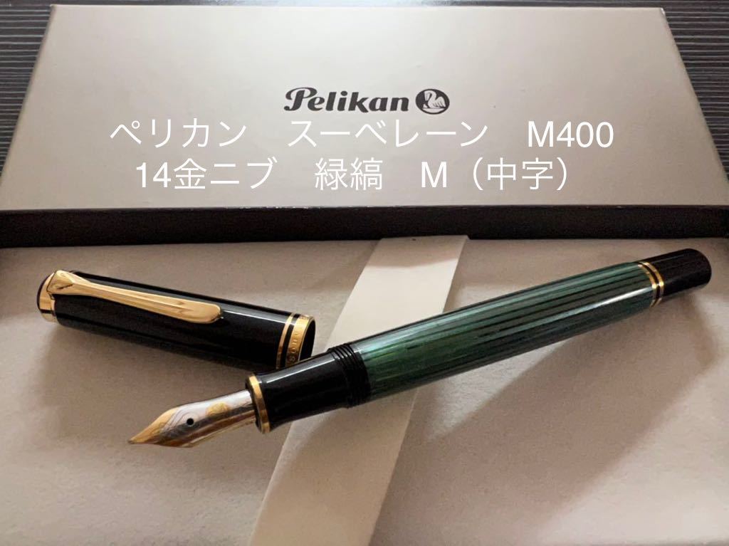 【HOT，人気セール】 ペリカン スーべレーン M400 万年筆 M 中字 緑縞 グリーン(ペリカン)｜売買されたオークション情報、yahooの商品情報をアーカイブ公開 - オークファン ペリカン