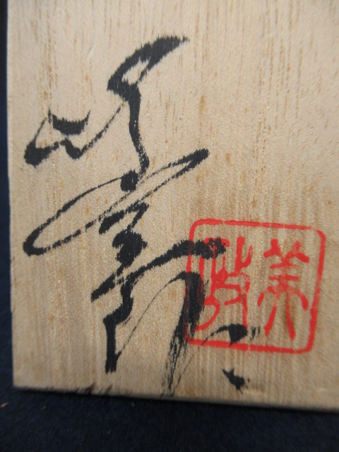 J8850 小林政美「笠間焼 ぐい呑」陶印/箱書あり 共箱付 伝統工芸 陶磁