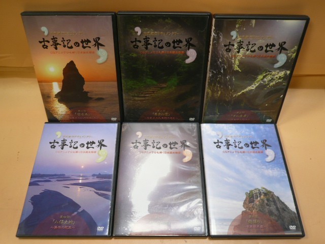 Md 059 60サイズ 古事記の世界 Cgアニメ ひも解く日本誕生物語 Dvd全６巻セット 1 6巻 ユーキャン 歴史 歴史 売買されたオークション情報 Yahooの商品情報をアーカイブ公開 オークファン Aucfan Com