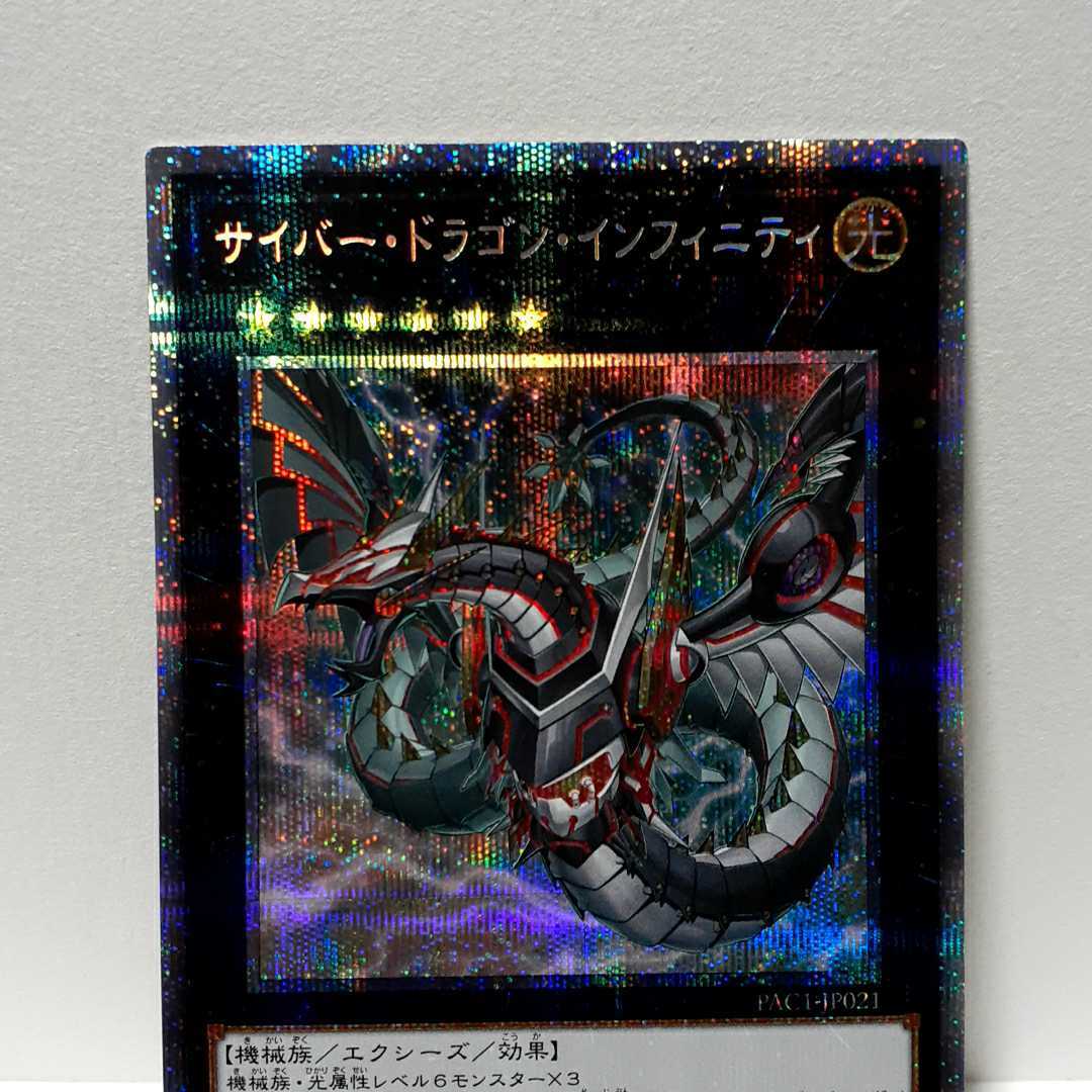 遊戯王 サイバー・ドラゴン・インフィニティ プリズマ PAC1-JP021