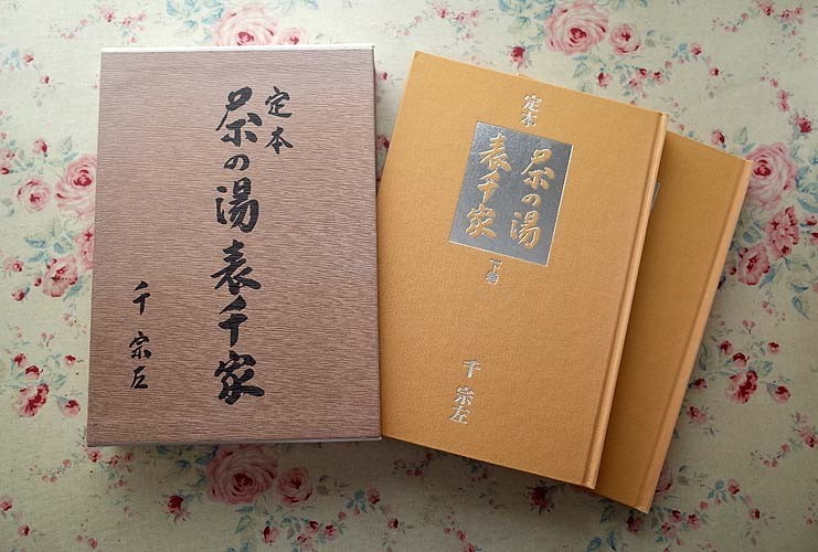 本 定本 茶の湯 表千家 2巻セット