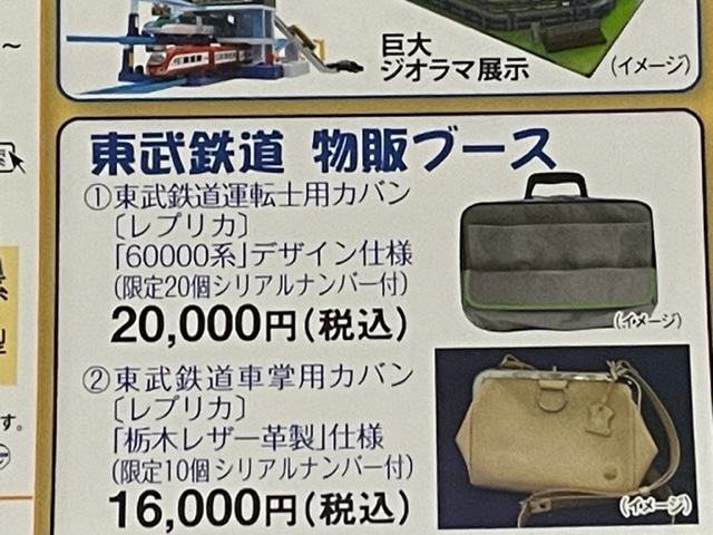 送料無料】東武鉄道 運転士用カバン（2019年東武ファンフェスタ販売品 