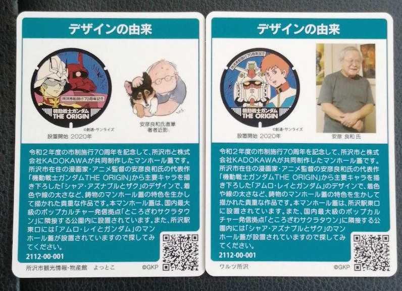 送料込☆マンホールカード 所沢市☆ガンダム シャア アムロ 2枚セット 