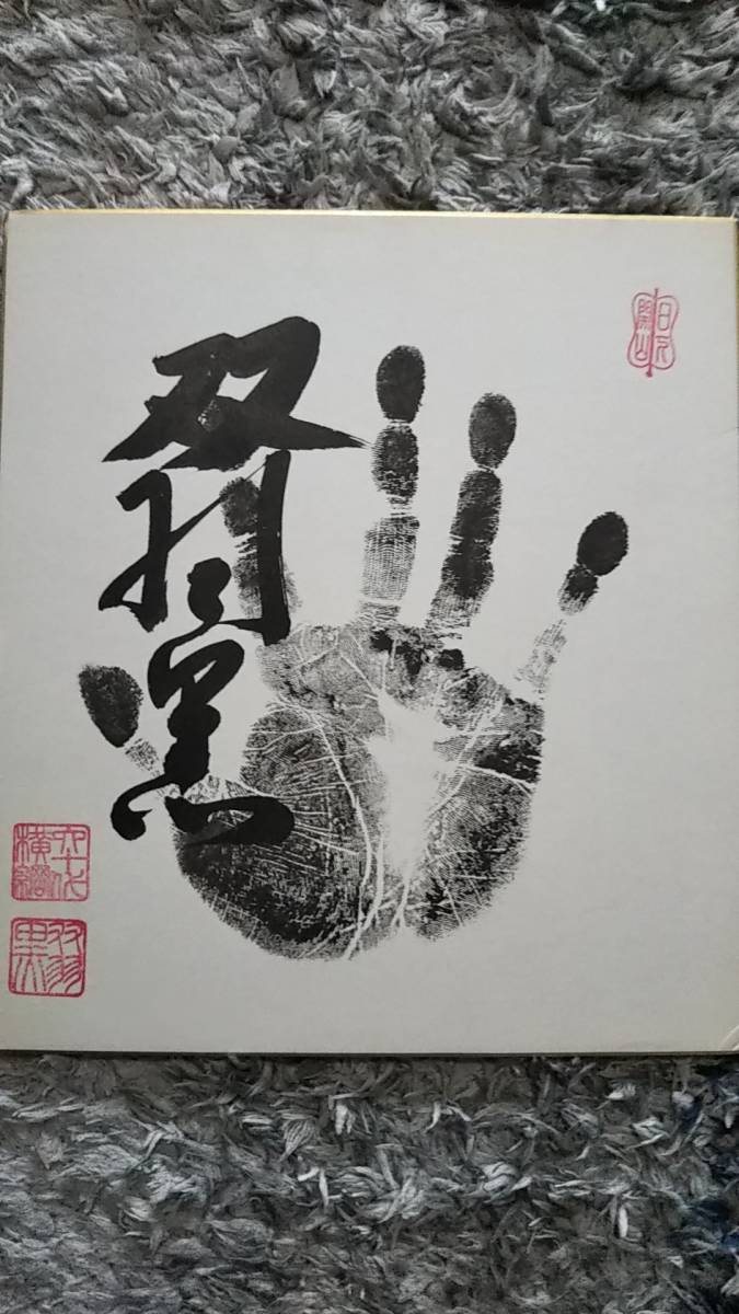 0115-40 大相撲力士色紙 第60代横綱 双羽黒 北尾光司 肉筆サイン手形色紙 落款あり 2枚(その他)|売買されたオークション情報 ...