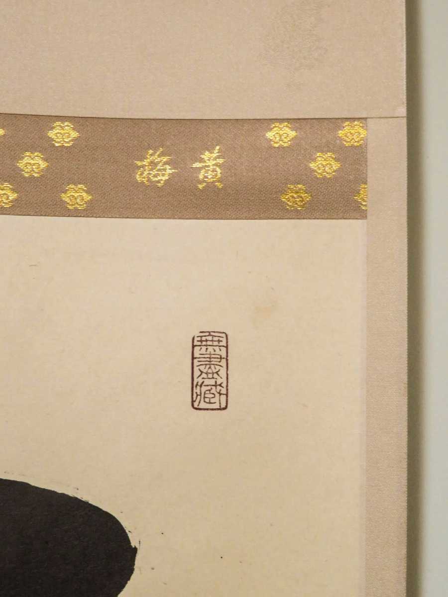 真作掛軸〈小林太玄〉茶掛一行書 無事是貴人 大徳寺塔頭黄梅