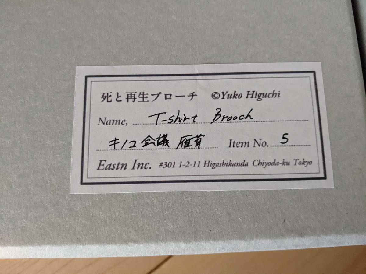 ボリス雑貨店商品】 ヒグチユウコ ブローチ ＆ Tシャツ キノコ会議 鴈 