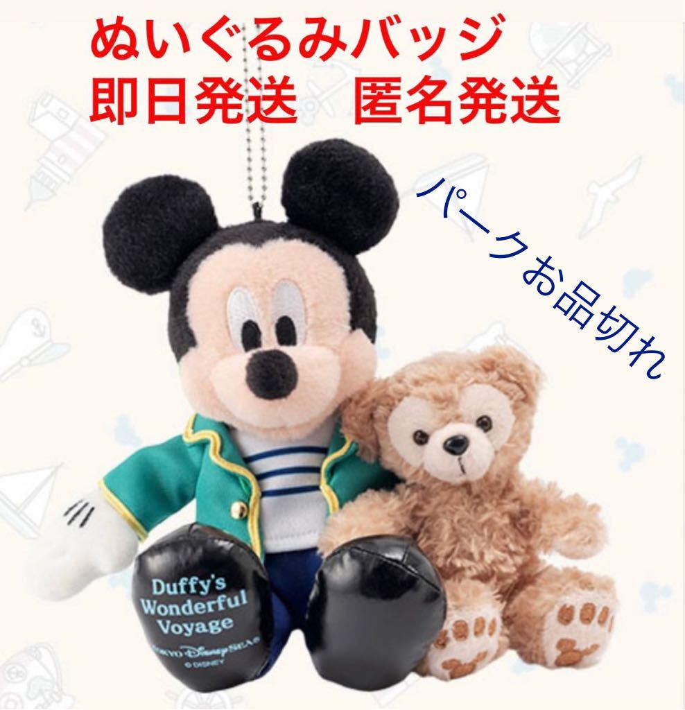 最新作，高品質 ディズニーシー ダッフィ ぬいぐるみバッジ(ダッフィー)｜売買されたオークション情報、yahooの商品情報をアーカイブ公開 - オークファン ダッフィー