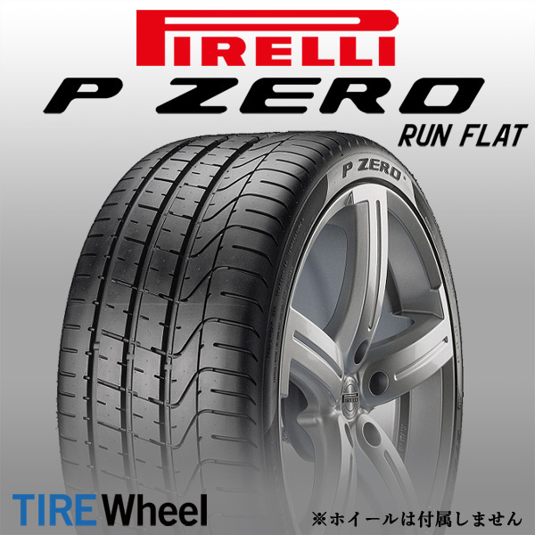 得価，正規品 税込 2021年製 P ZERO 255/35R19 96Y XL MOE r-f PIRELLI ベンツ承認 ランフラット(ピレリ)｜売買されたオークション情報、yahooの商品情報をアーカイブ公開 - オークファン 19インチ