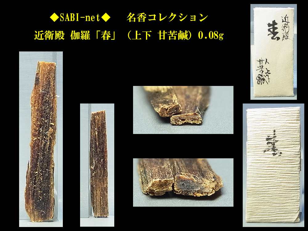 定番，低価】 極品伽羅 緑油 刻み 香木 六国五味 8.42g ＊香道 茶道 お