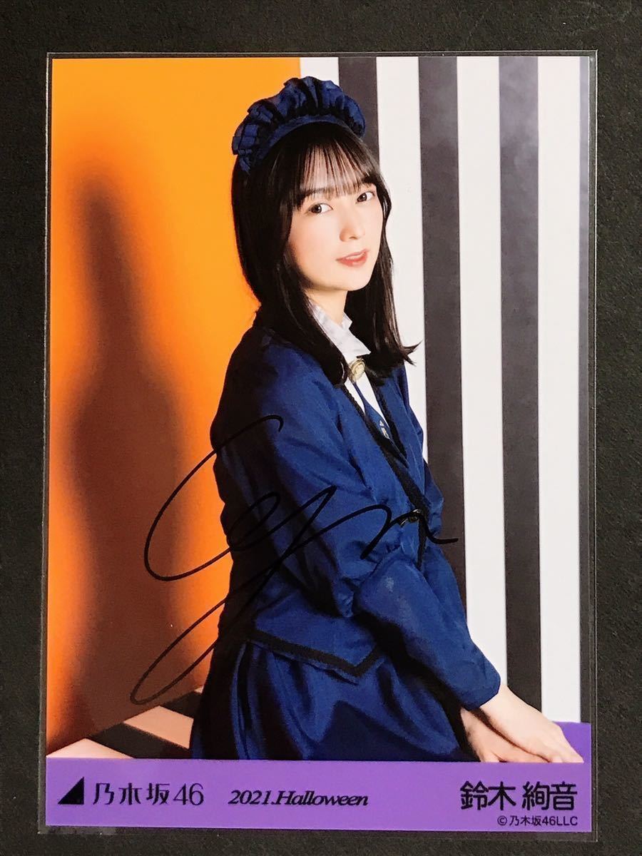 乃木坂46 鈴木絢音 2021.halloween 直筆サイン入り 生写真 な行 