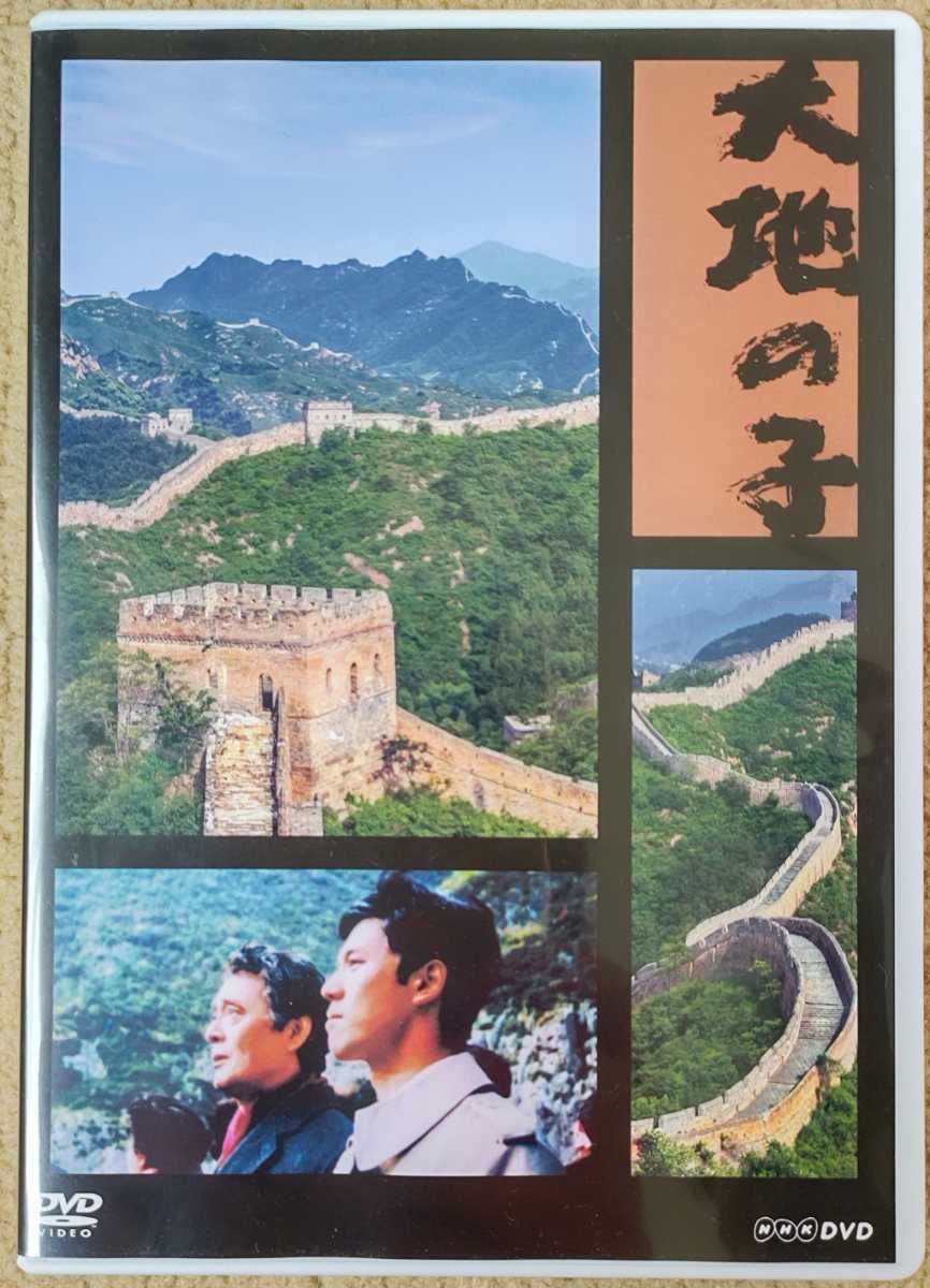 DVD 6枚組 大地の子 山崎豊子原作 上川隆也 仲代達矢 宇津井健 NHK