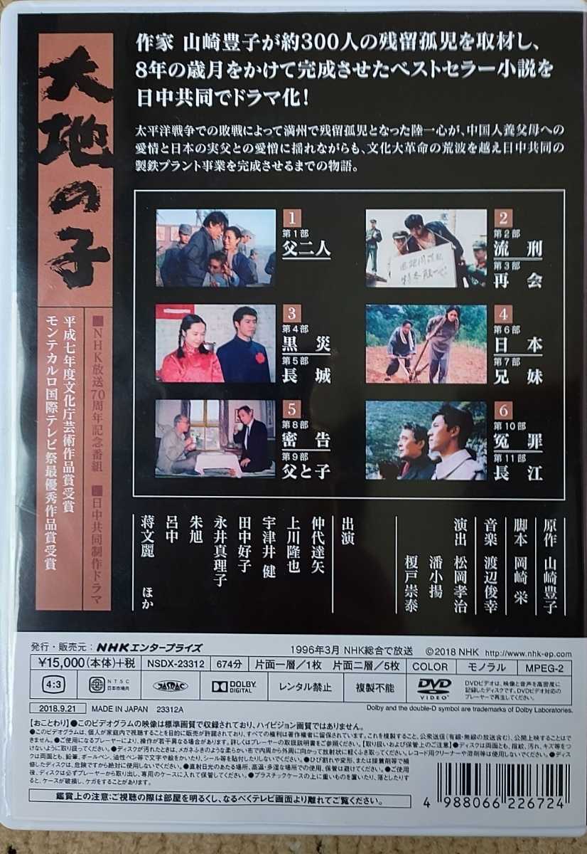 DVD 6枚組 大地の子 山崎豊子原作 上川隆也 仲代達矢 宇津井健 NHK