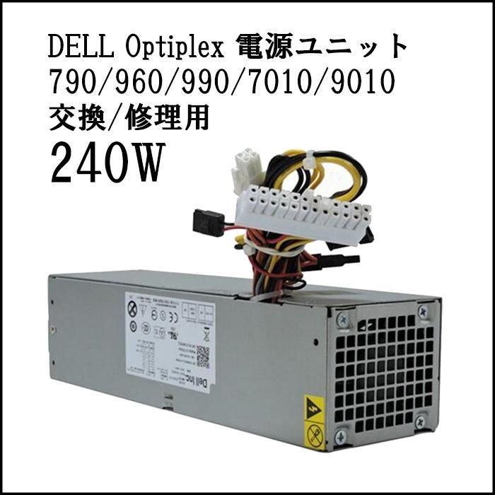 電源BOX 240W DELL デル OptiPlex 790 960 990 9010 7010 【SFFモデル交換用】 電源ユニット H240ES、H240AS-00など 【中古】