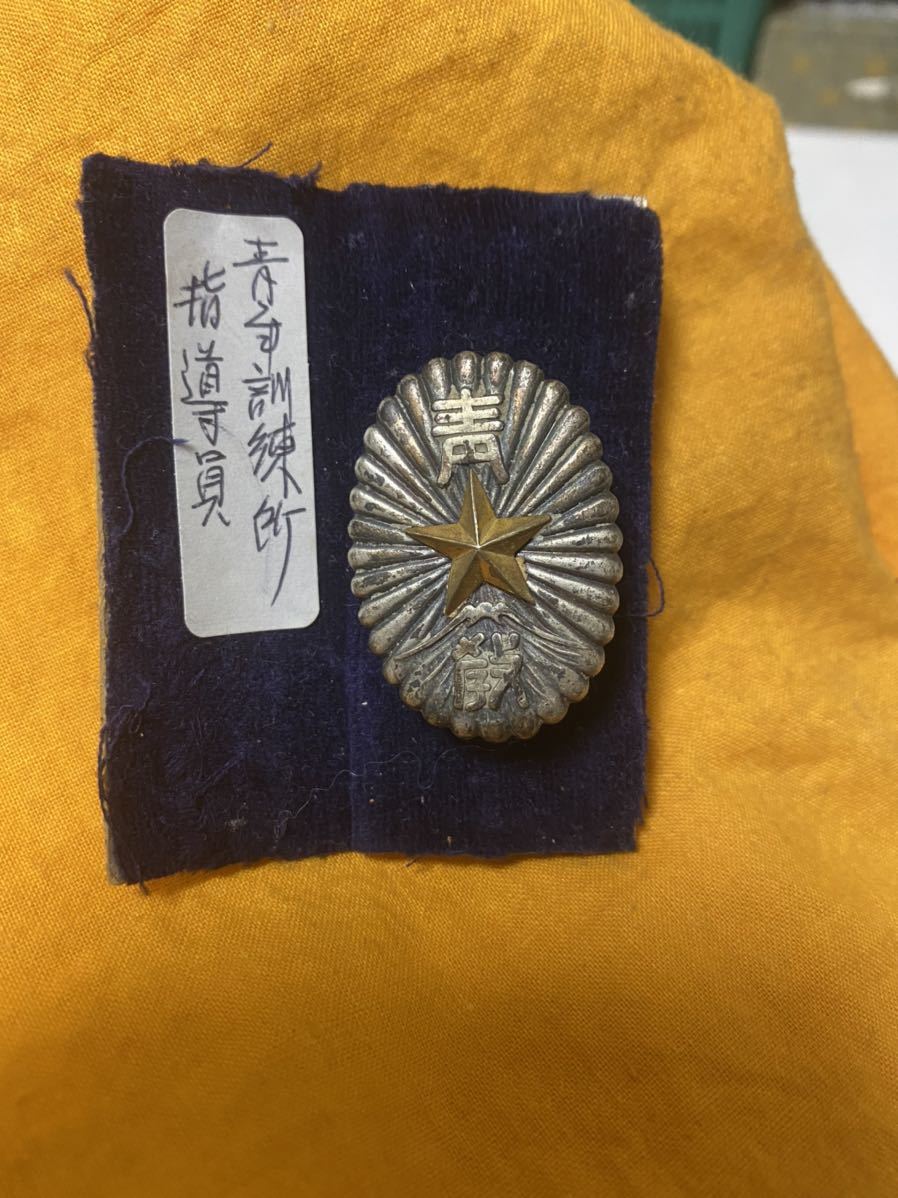 希少 徽章 戦前 青教 バッジ 青教章 青年訓練所 指導員章 徽章 軍事教練 /旧日本軍 軍事関係 青年学校 青年団 勲章 青訓章