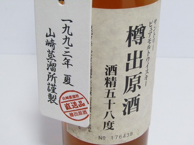 未開栓 古酒 サントリー ピュアモルトウイスキー 山崎蒸留所謹製 樽出