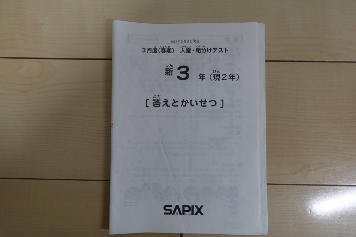サピックス 新3年（現2年）3月度（春期）入室・組分けテスト 2015年