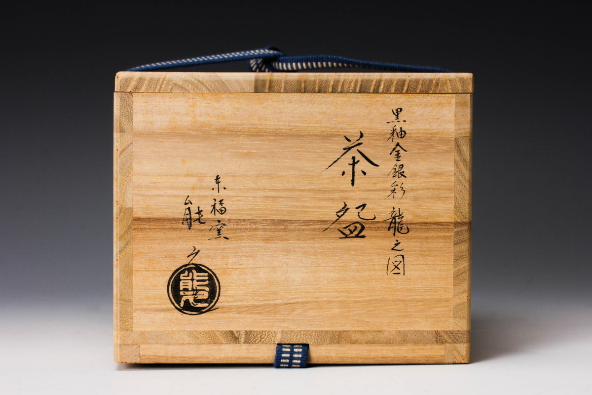 佳香】中村能久 東福窯 黒釉金銀彩龍之図茶碗 共箱 共布 栞 茶道具