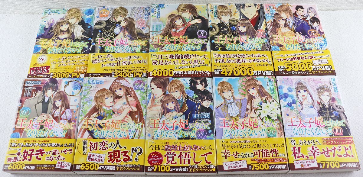  S 品 書籍 ライトノベル 王太子妃になんてなりたくない 全10巻セット 著:月神サキ 絵:蔦森えん 一迅社 メリッサ/MELISSA 帯付き(恋愛小説一般)｜売買されたオークション情報、yahooの商品情報を 恋愛小説一般