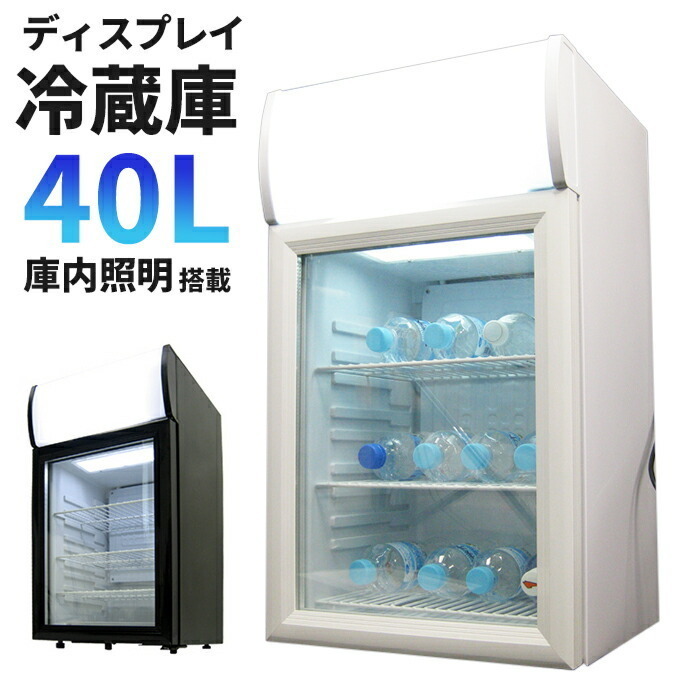 訳ありB級品◇冷蔵庫 ショーケース冷蔵庫 1ドア 40L 小型 冷蔵ショー 