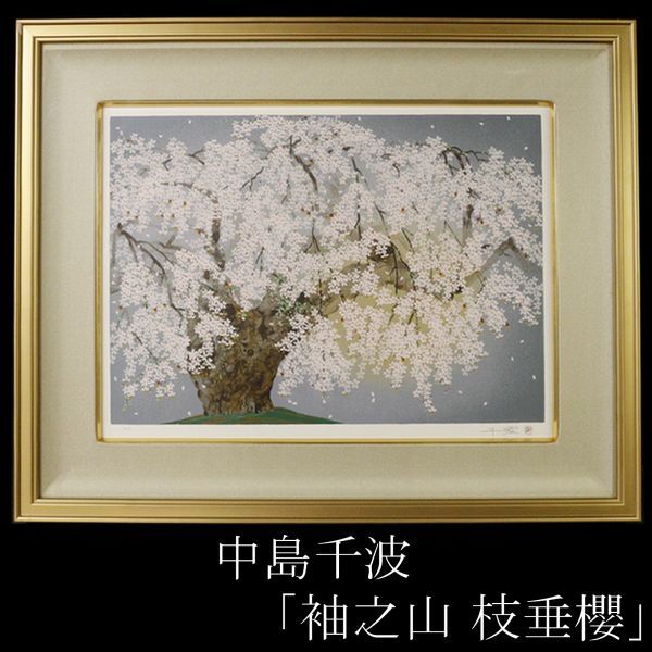 【高品質，SALE】 LIG 中島千波 袖之山 枝垂櫻 シルクスクリーン 10号 H.C番 肉筆サイン オリジナル豪華額装 .TT 11(シルクスクリーン)｜売買されたオークション情報、yahooの商品情報をアーカイブ公開 - オークフ シルクスクリーン