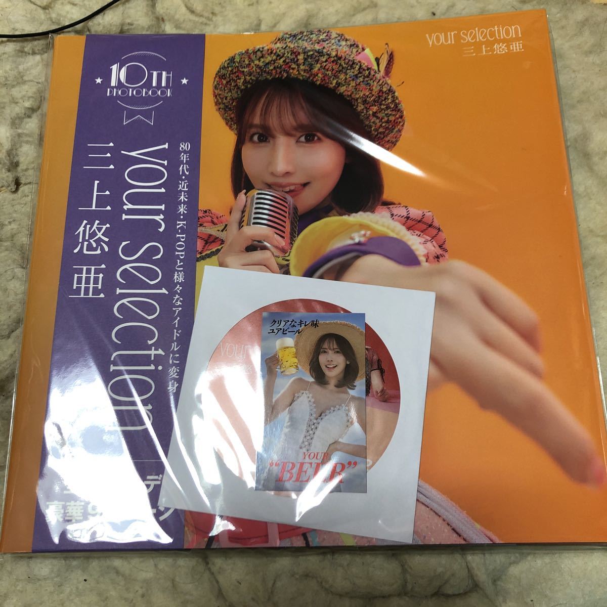 三上悠亜10th写真集『your selection』サイン入り