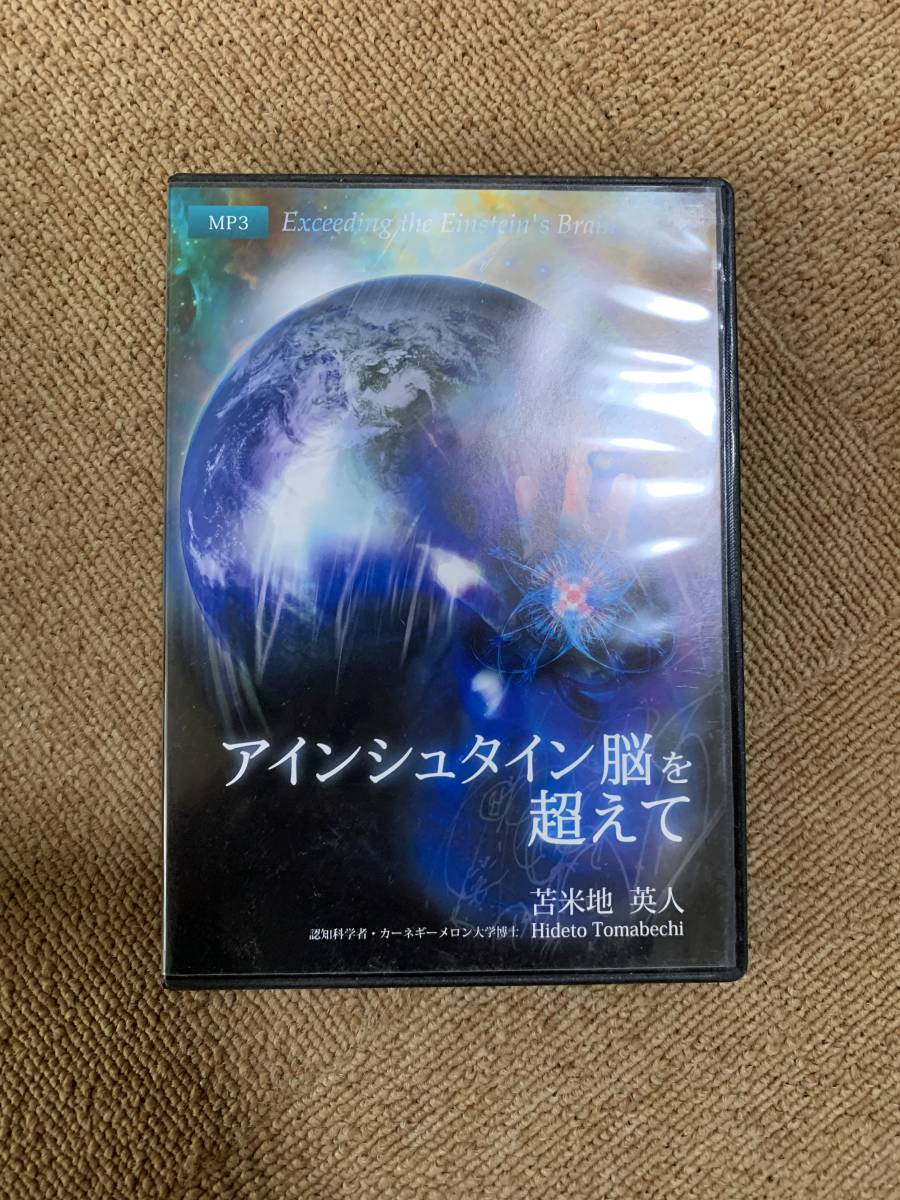 苫米地英人 アインシュタイン脳を超えて DVD CD フォレスト出版 苫米地英人 アインシュタイン脳を超えて MP3 CD 苫米地