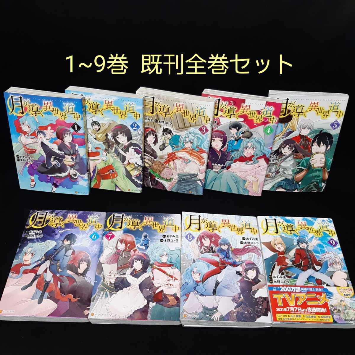 月が導く異世界道中 1 9巻 既刊全巻セット あずみ圭 木野コトラ 漫画 まんが まんが コミック コミック 最新刊 全巻セット 売買されたオークション情報 Yahooの商品情報をアーカイブ公開 オークファン Aucfan Com