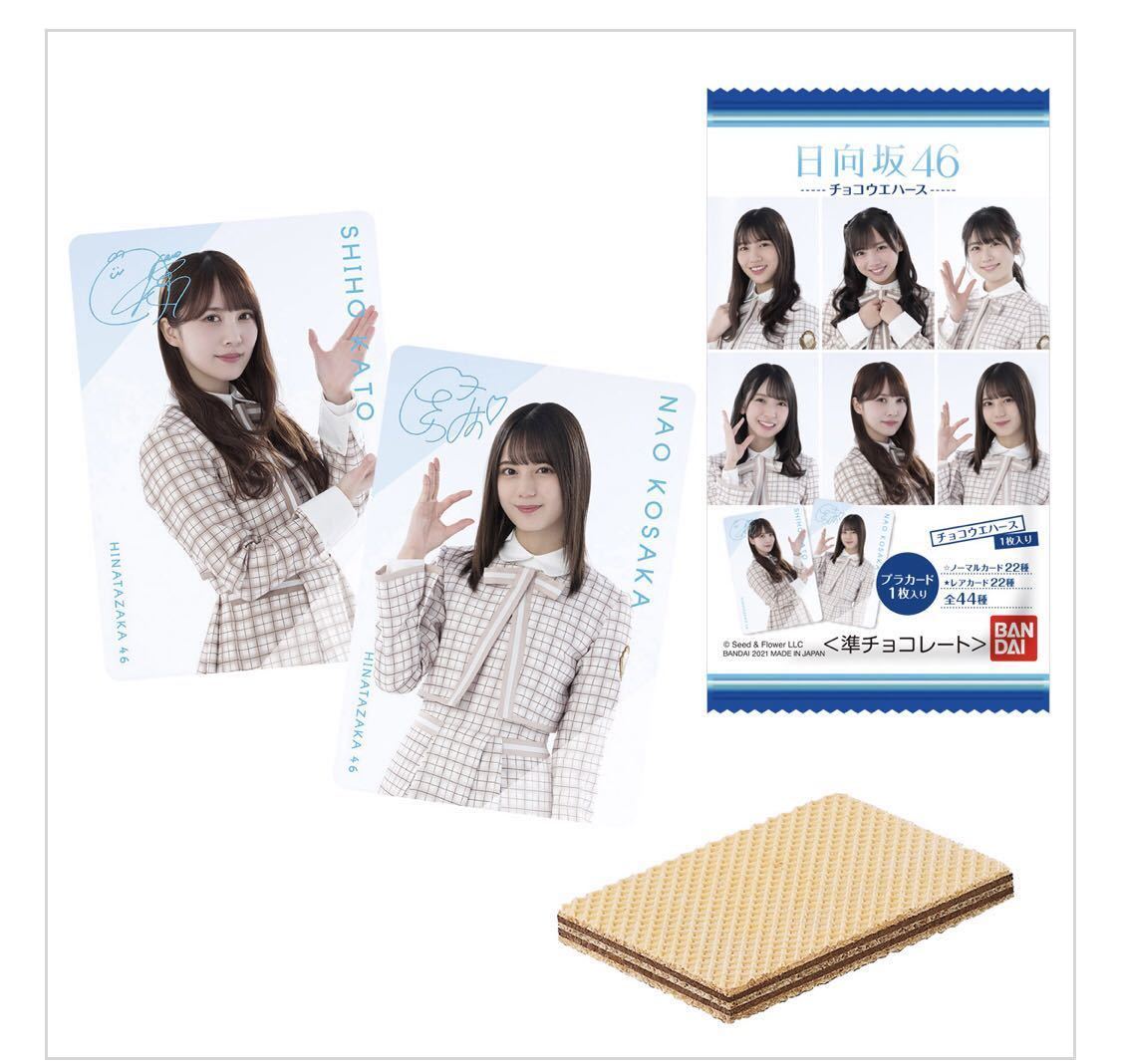 日向坂46 ローソン限定「日向坂46ツインチョコウエハース」発売 