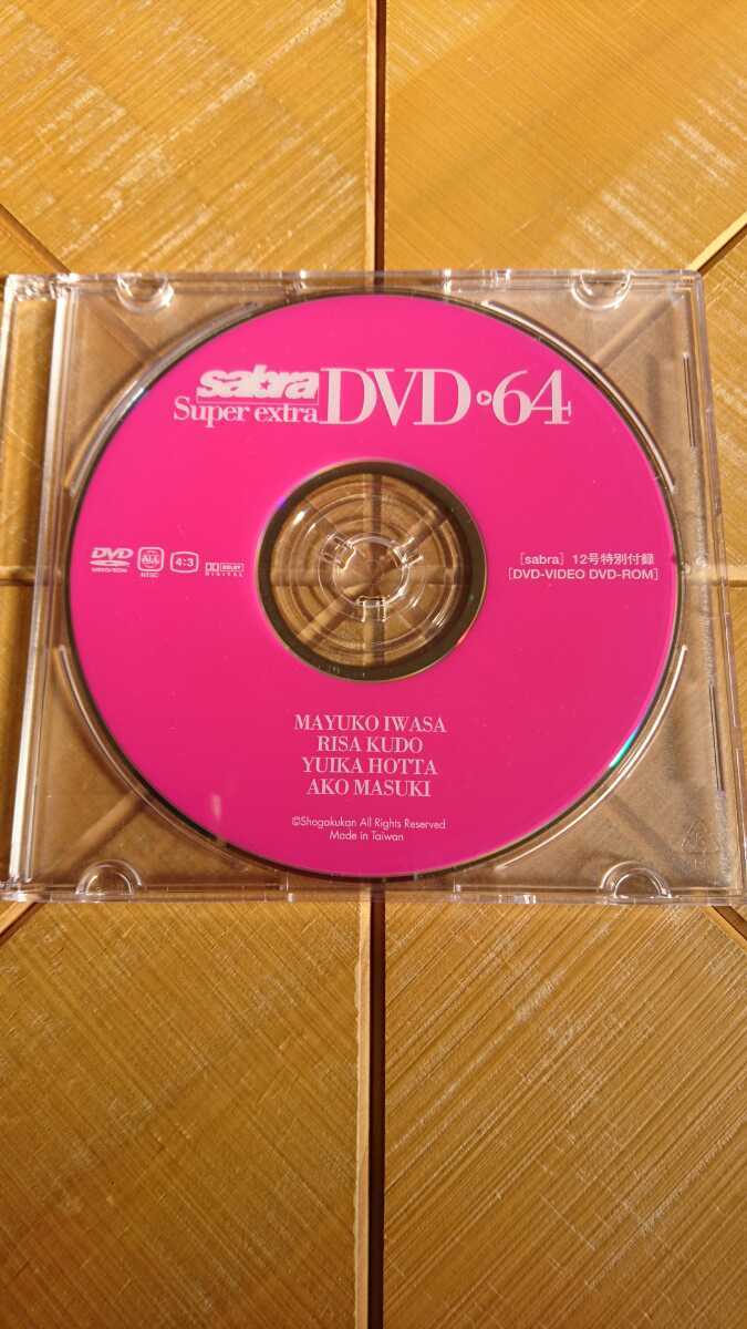 sabra サブラ 64 付録DVDのみ・岩佐真悠子・工藤里紗・堀田ゆい夏 