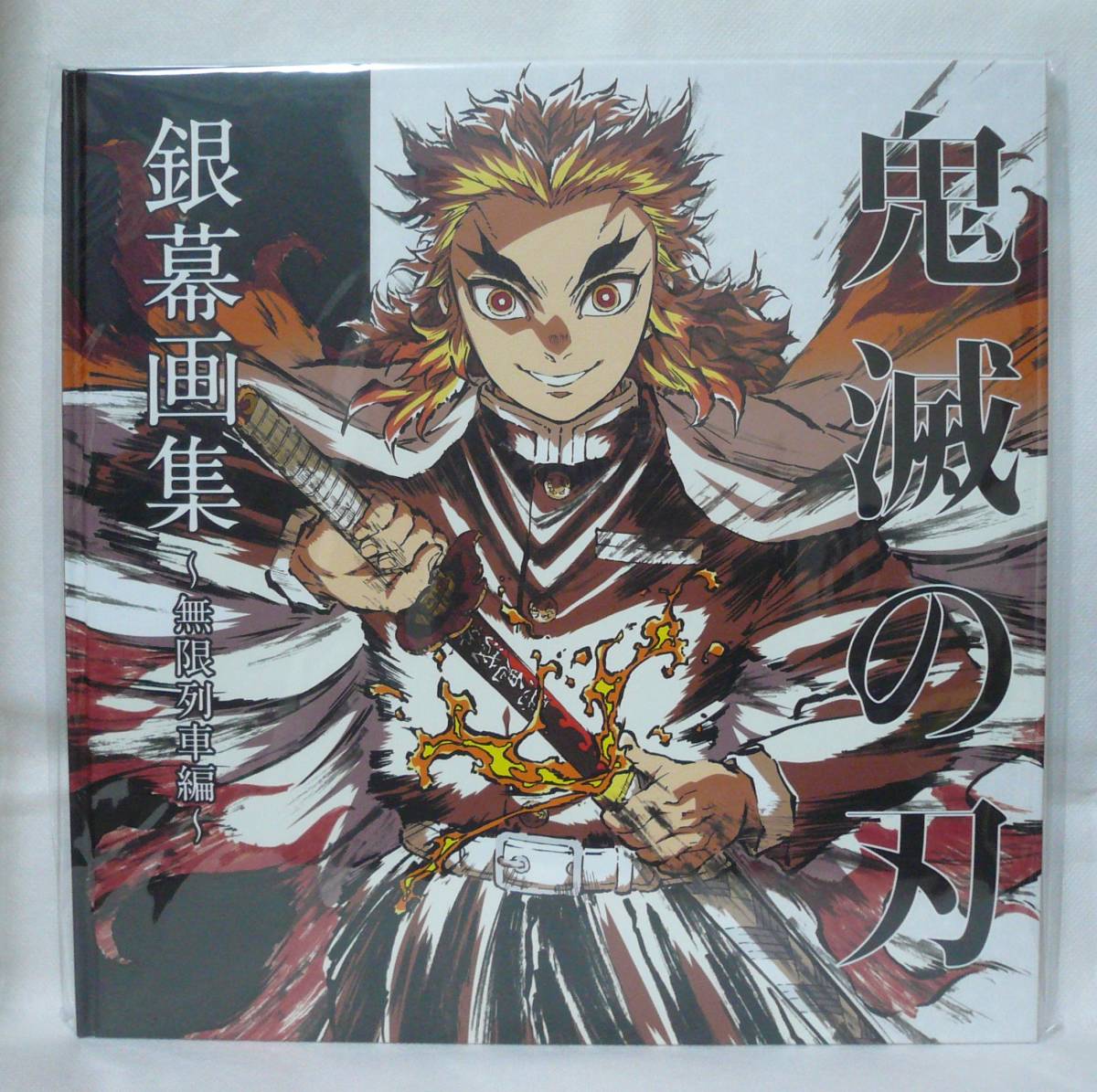銀幕画集1冊】未開封 エンドロールイラスト集 煉獄杏寿郎 愼寿郎 千