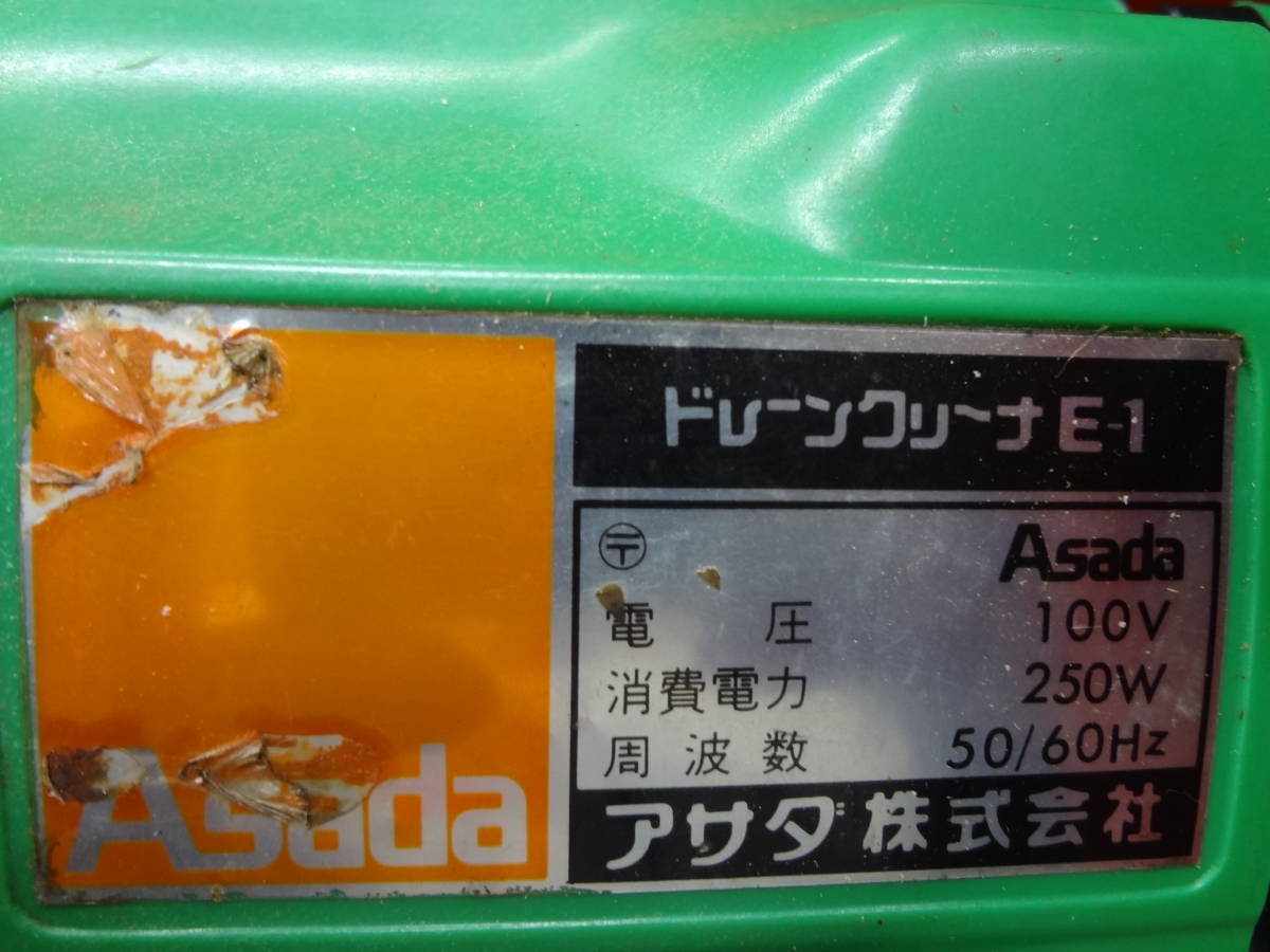 □アサダ Asada ドレンクリーナー E-1 ドレーンクリーナー 排水管清掃 