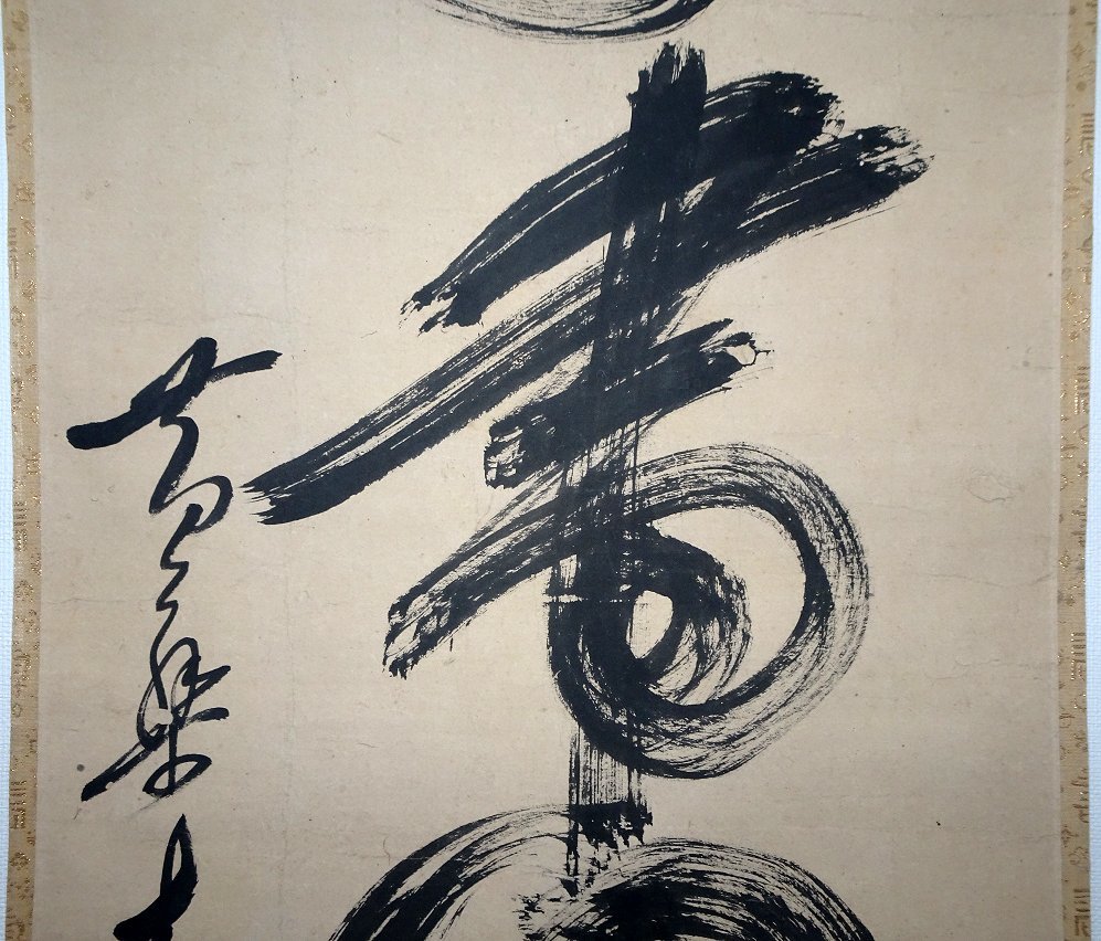掛け軸 黄檗宗 真作 真筆保証 福建省 明末清初 木庵 名品 「一行