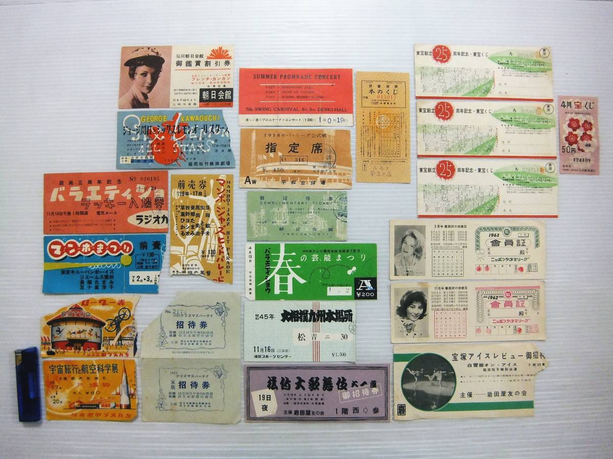 昭和レトロ 半券 入場券 招待券 前売券 割引券 指定席 会員証 宝くじ