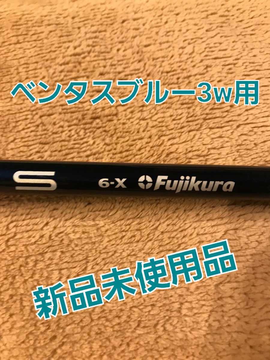フジクラ ベンタスブルー 6x [ベロコア日本仕様] 3w用 テーラーメイド