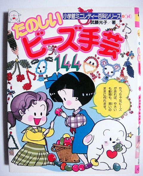 小学館ミニレディー百科 たのしいビーズ手芸144 /市川みさこ'85(入門
