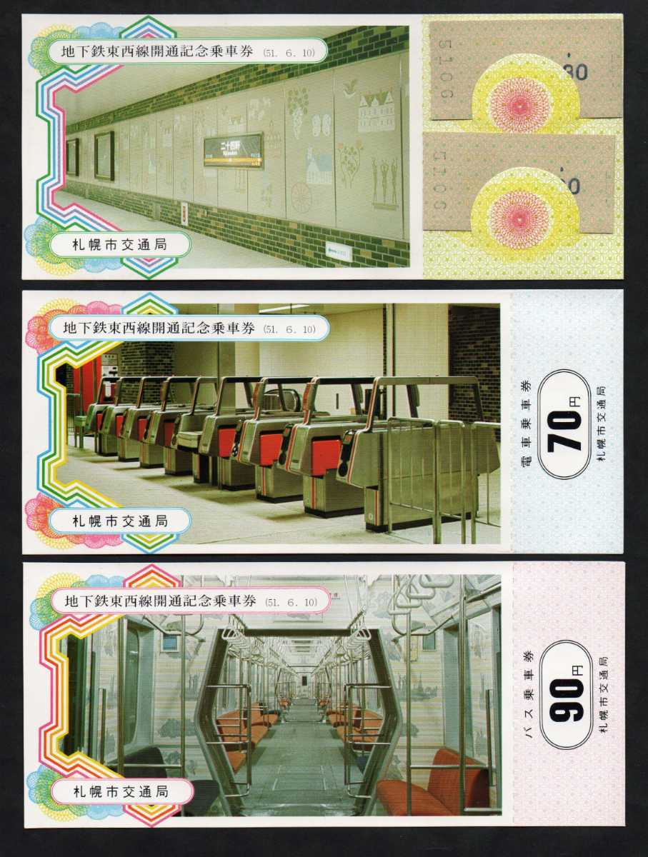 地下鉄東西線開通記念乗車券 昭和51年 札幌市交通局（札幌市営地下鉄