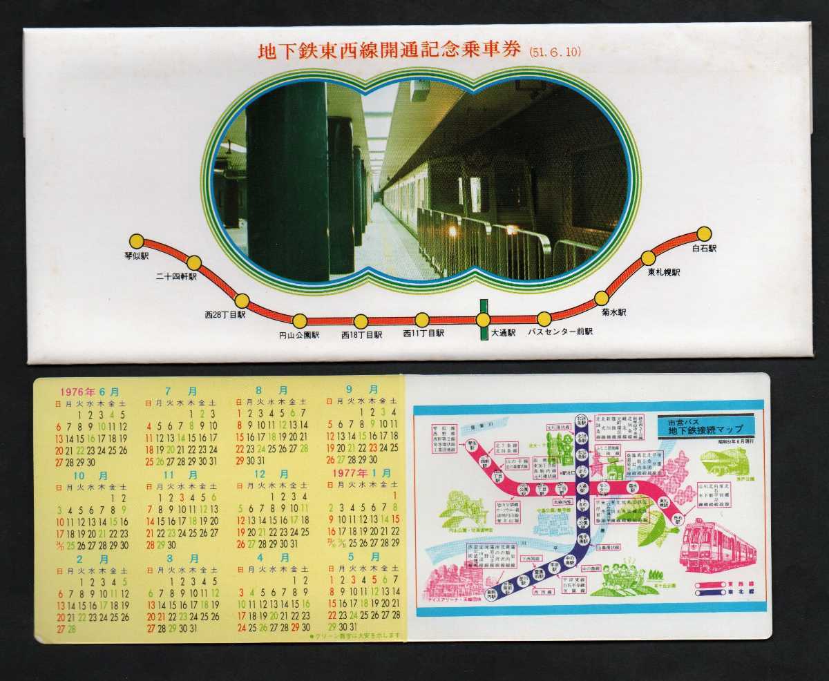 地下鉄東西線開通記念乗車券 昭和51年 札幌市交通局（札幌市営地下鉄
