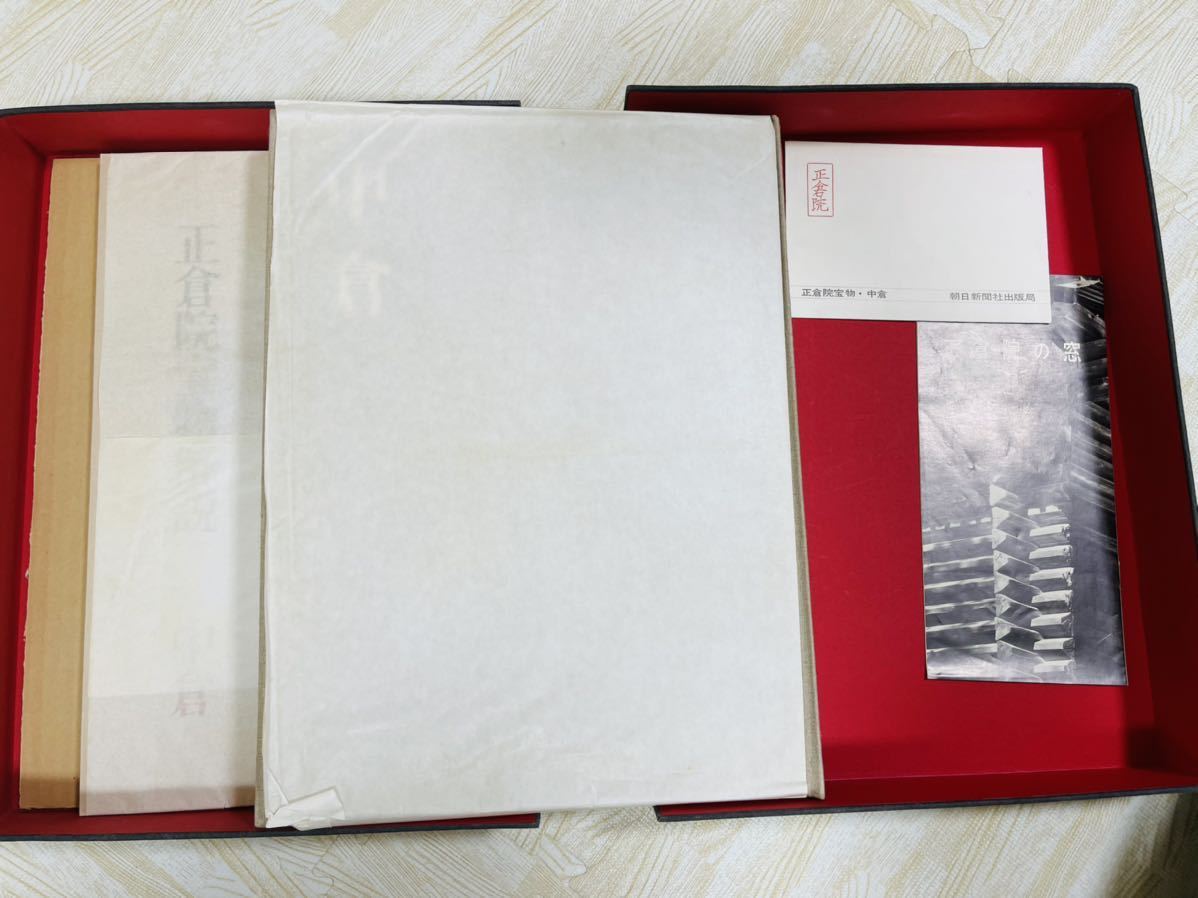 正倉院宝物 北倉 中倉 南倉 3冊セット 正倉院宝物 北倉 南倉 中倉 3冊