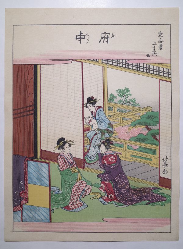 葛飾北斎「東海道五十三次 府中」☆浮世絵 復刻版 猫 錦絵 木版画 摺物