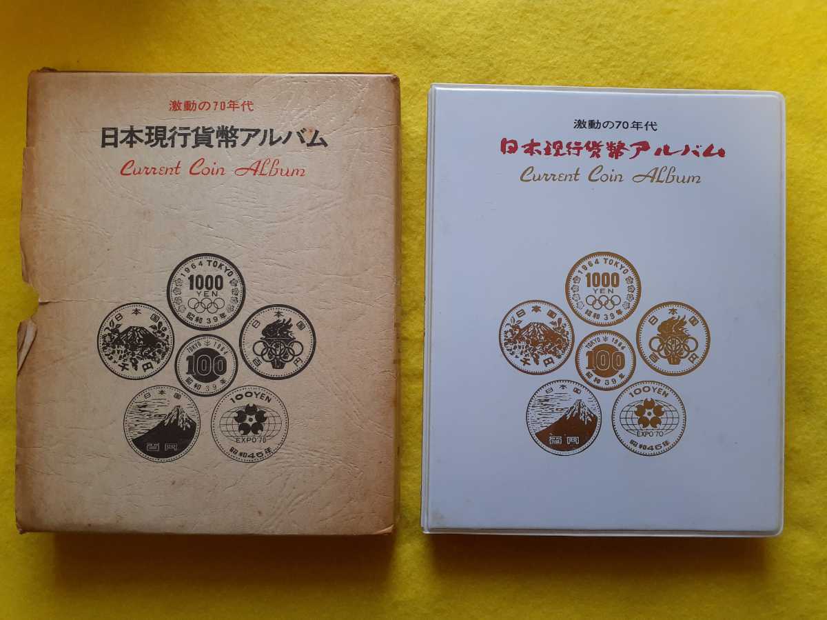 □激動の70年代 日本現行貨幣アルバム 昭和 硬貨 1円 5円 100円 1000円 