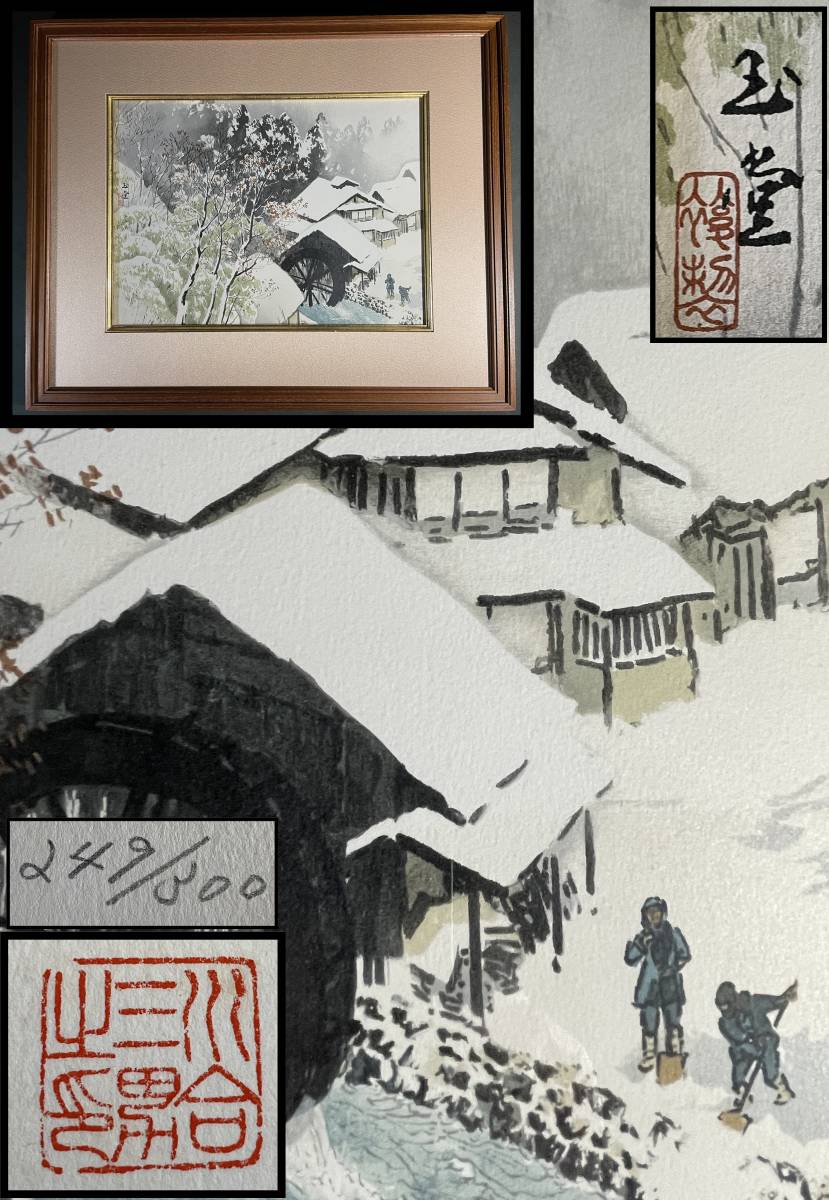 真作 文化勲章作家 【川合玉堂】 複製画 『雪月花 朝雪』 川合三男落款 