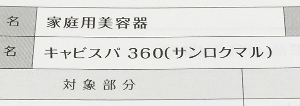 YAMAN HDS-100 キャビスパ360 サンロクマル 家庭用 美容器 エステ ボディケア ヤーマン 中古 W6196894 ヤーマン キャビスパ360 YA-MAN (サン ☆ヤーマン A6559018