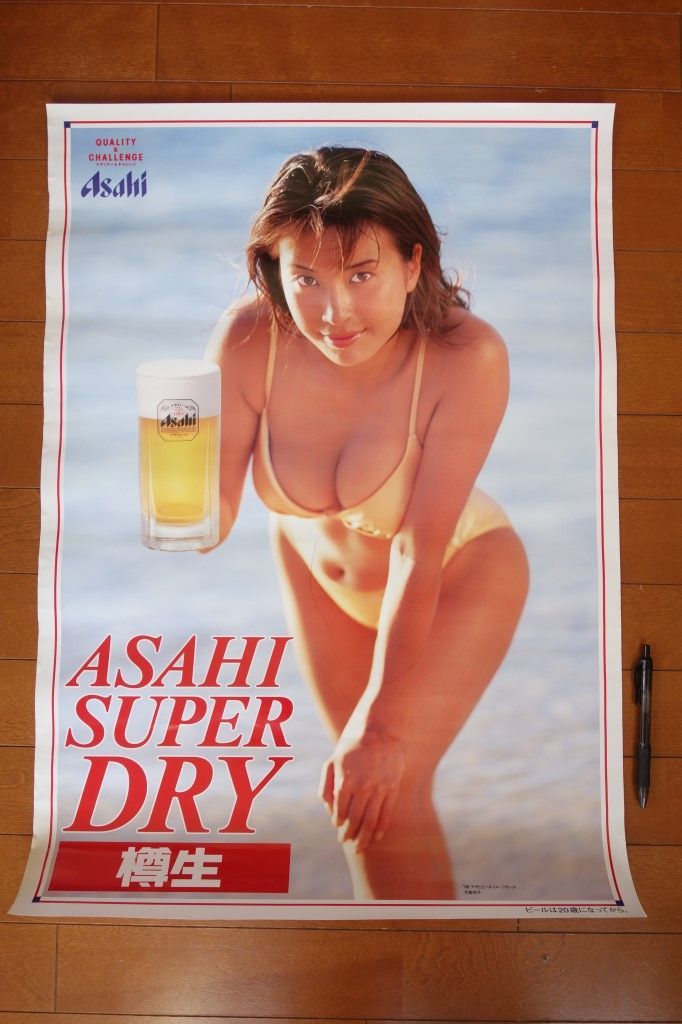 アサヒビール グラビア 児島玲子 B2サイズ ポスター 【激レア 非売品