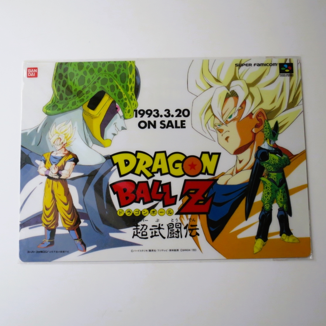 ◇未使用 未開封 ドラゴンボールZ 超武闘伝 下敷き A4サイズ 非売品 