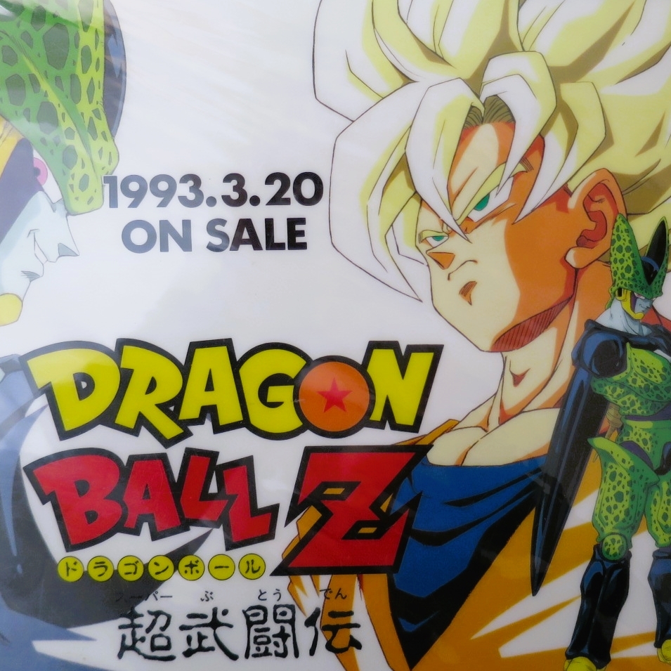 ◇未使用 未開封 ドラゴンボールZ 超武闘伝 下敷き A4サイズ 非売品 