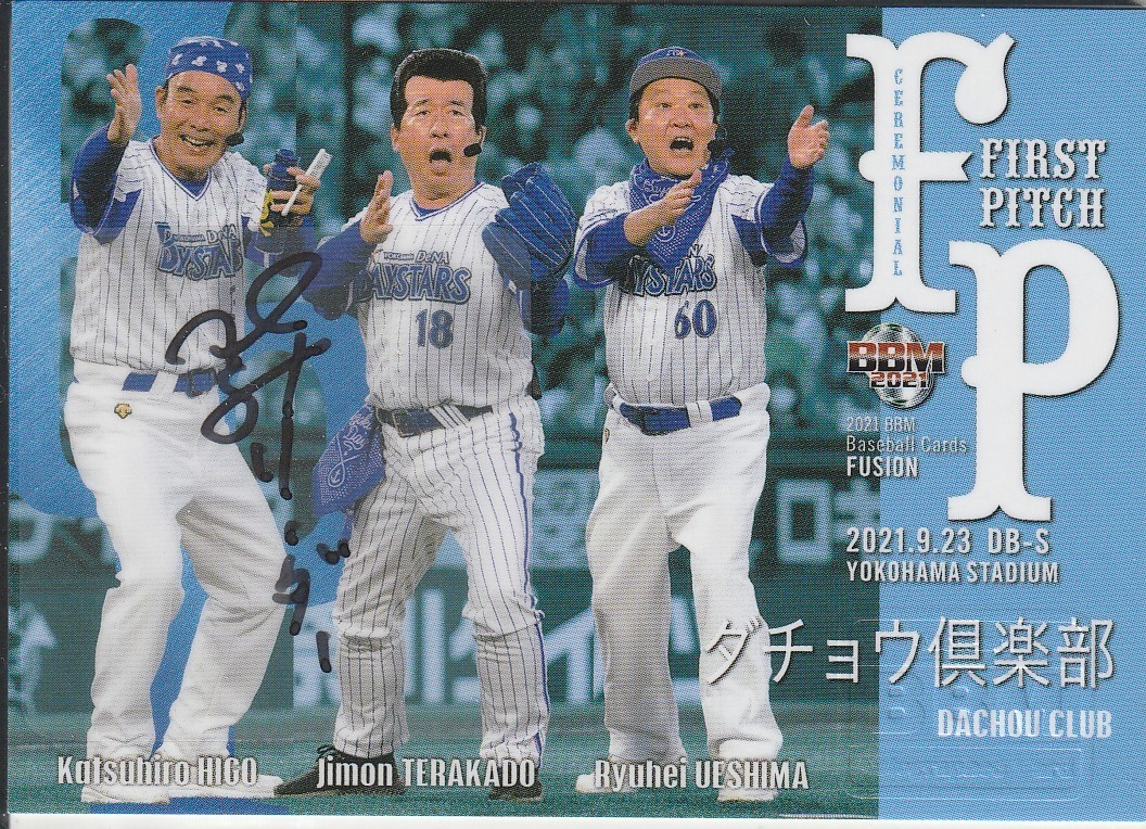 2021BBM FUSION ダチョウ倶楽部（肥後克広）直筆サインカード