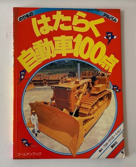 【大得価，正規品】 レトロほん - 自動車100点 - 1986年(絵本一般)｜売買されたオークション情報、yahooの商品情報をアーカイブ公開 - オークファン 絵本一般