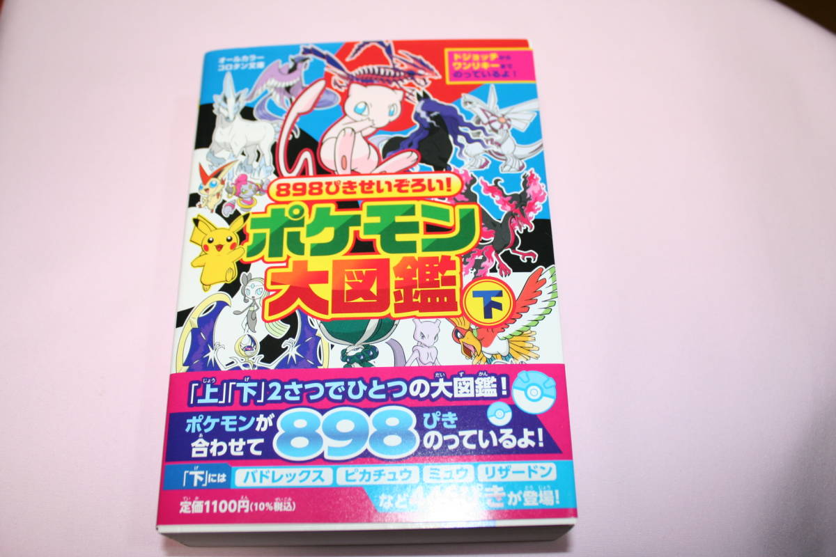 ほぼ 小学館オールカラー コロタン文庫 ポケモン大図鑑8ぴきせいぞろい 上 下 2巻セット 最新版 ゲーム設定資料集 売買されたオークション情報 Yahooの商品情報をアーカイブ公開 オークファン Aucfan Com