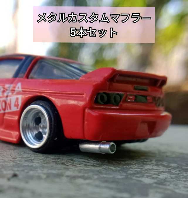 格安 1 64 アルミ マフラー 5台分 ジオラマ ホットウィール トミカ 改造 乗用車 売買されたオークション情報 Yahooの商品情報をアーカイブ公開 オークファン Aucfan Com