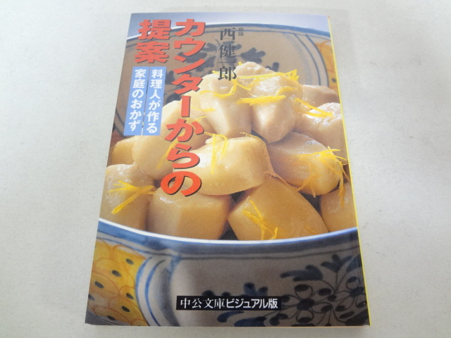  _カウンターからの提案 料理人が作る家庭のおかず 中公文庫ビジュアル版(酒、ドリンク)｜売買されたオークション情報、yahooの商品情報をアーカイブ公開 - オークファン 酒、ドリンク